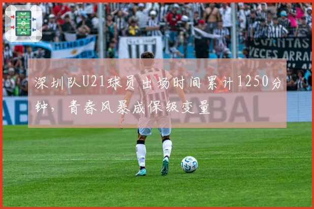深圳队U21球员出场时间累计1250分钟，青春风暴成保级变量