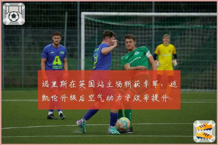 诺里斯在英国站主场斩获季军,迈凯伦升级后空气动力学效率提升
