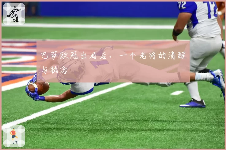 巴萨欧冠出局后，一个老将的清醒与执念