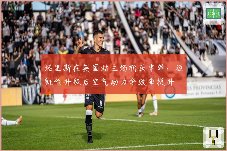 诺里斯在英国站主场斩获季军,迈凯伦升级后空气动力学效率提升