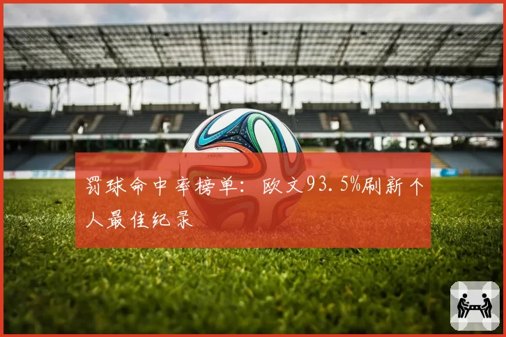 罚球命中率榜单：欧文93.5%刷新个人最佳纪录